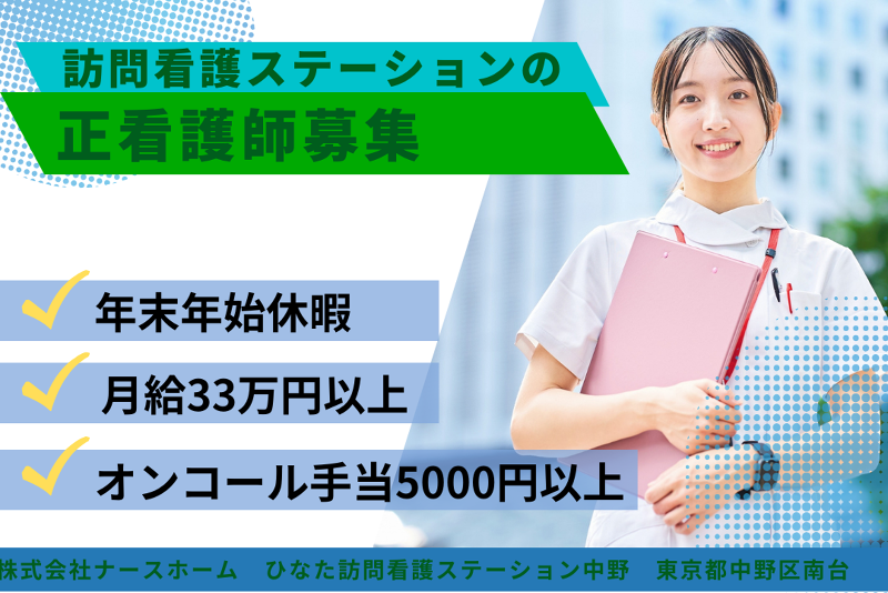 株式会社ナースホーム　ひなた訪問看護ステーション中野の派遣求人情報