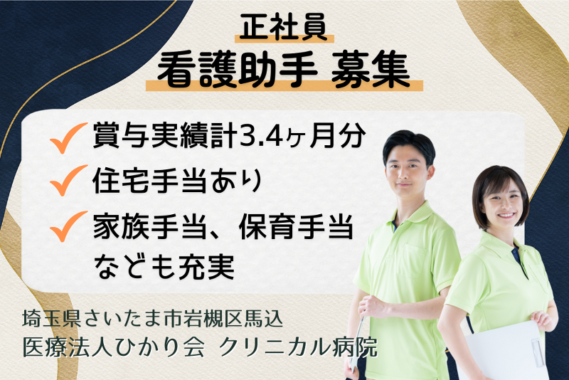 医療法人ひかり会　クリニカル病院の求人・転職情報