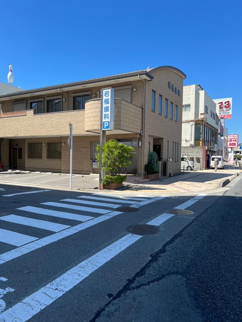 岩橋歯科医院の求人・転職情報