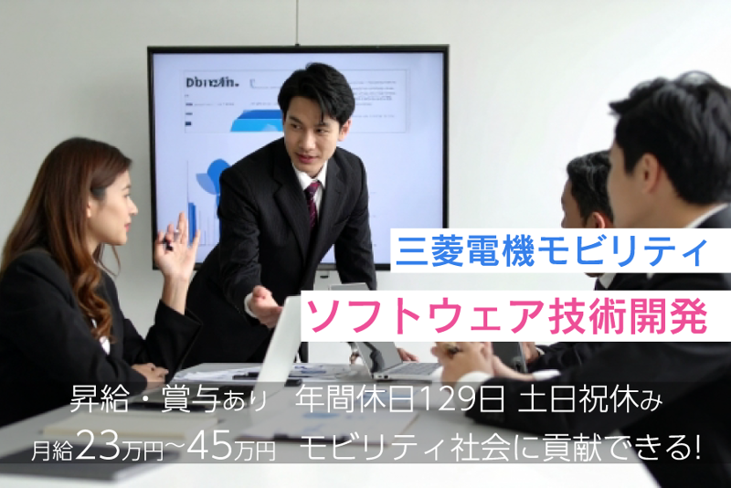 三菱電機株式会社の求人・転職情報