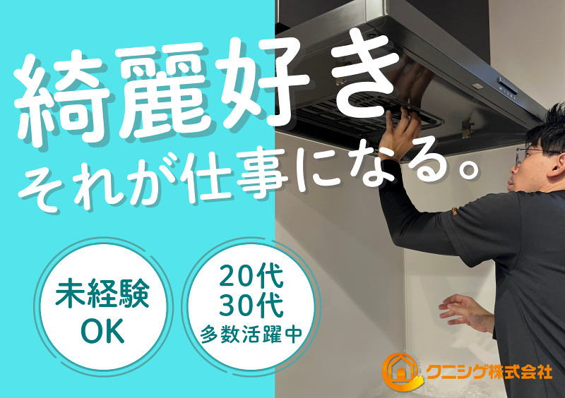 クニシゲ株式会社の求人・転職情報