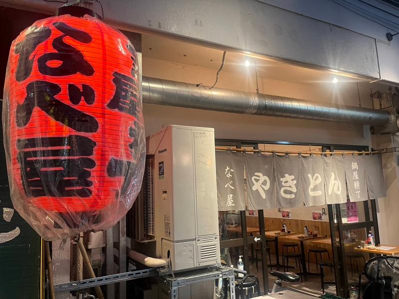 やきとん　なべ屋　鍋屋横丁店のアルバイト・バイト求人情報-02