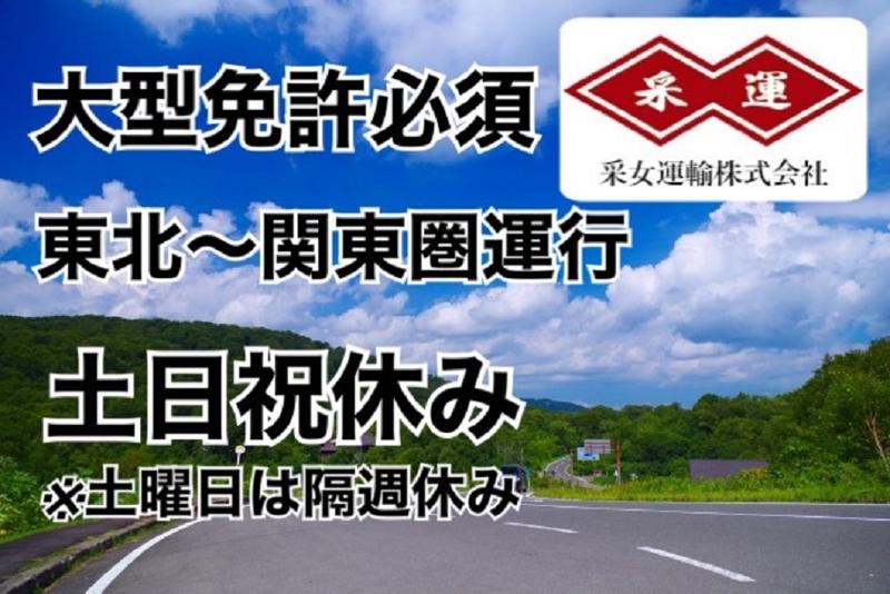 采女運輸株式会社のアルバイト・バイト求人情報-02