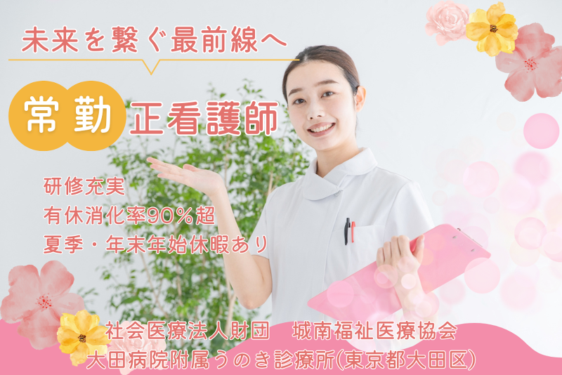 社会医療法人財団城南福祉医療協会 大田病院附属うのき診療所の求人・転職情報