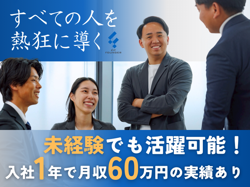 株式会社Ｆｉｔ　Ｆｏｕｎｄｅｒの求人・転職情報