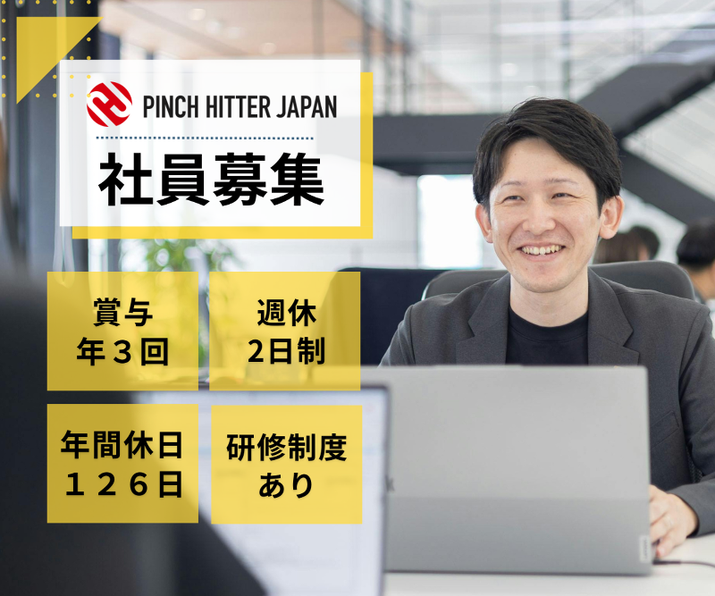 PINCH HITTER JAPAN 株式会社の求人・転職情報