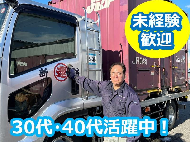 新潟通運株式会社のアルバイト・バイト求人情報-03