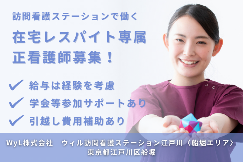 WyL株式会社 ウィル訪問看護ステーション江戸川〈船堀エリア〉の求人・転職情報