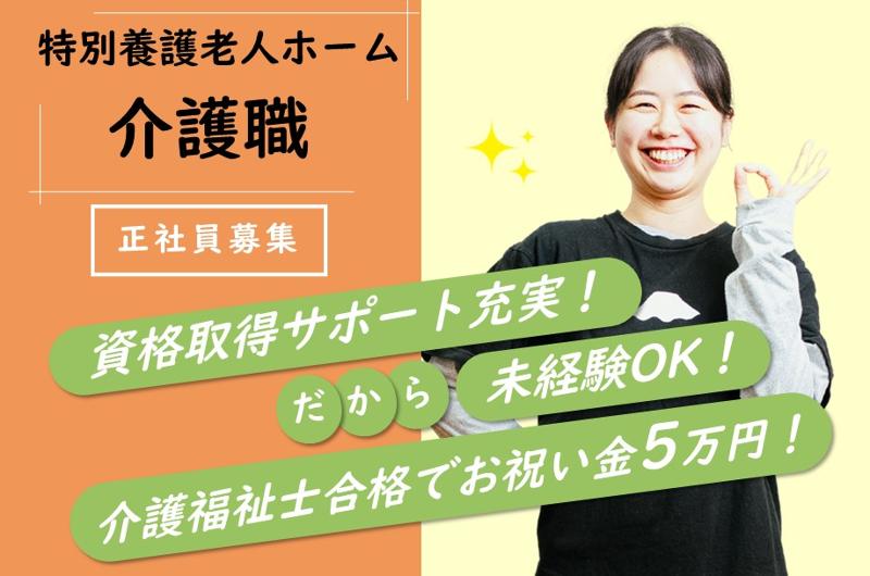 社会福祉法人永寿荘の求人・転職情報
