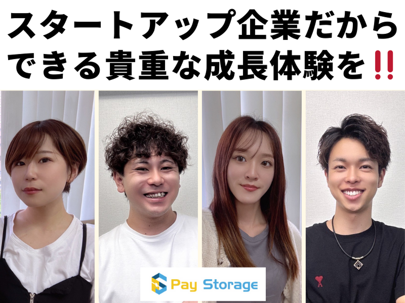 株式会社ペイストレージの求人・転職情報