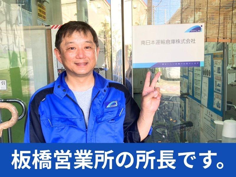 南日本運輸倉庫株式会社(板橋営業所)の求人情報