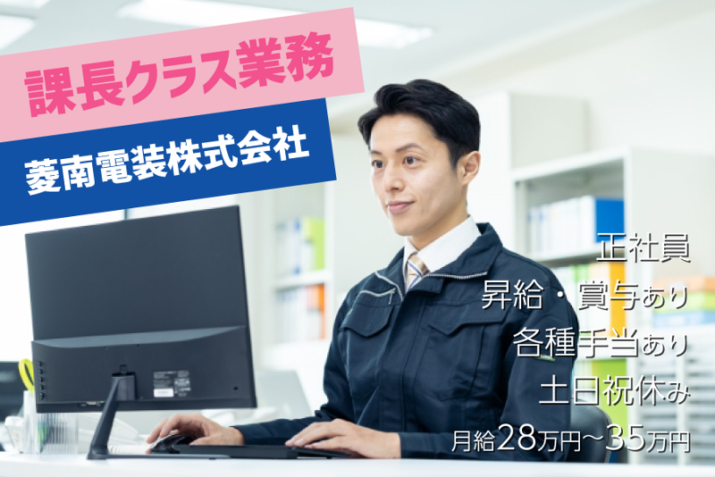 菱南電装株式会社の求人・転職情報