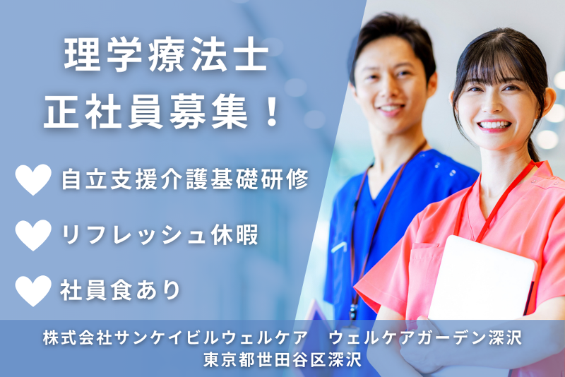 株式会社サンケイビルウェルケア　ウェルケアガーデン深沢のアルバイト・バイト求人情報-01