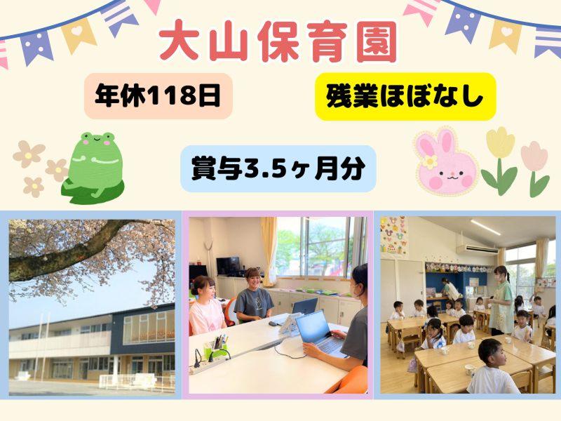 大山保育園のアルバイト・バイト求人情報-02