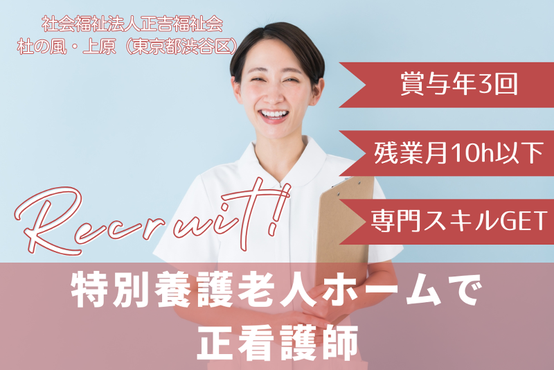 社会福祉法人正吉福祉会　杜の風・上原のアルバイト・バイト求人情報-01