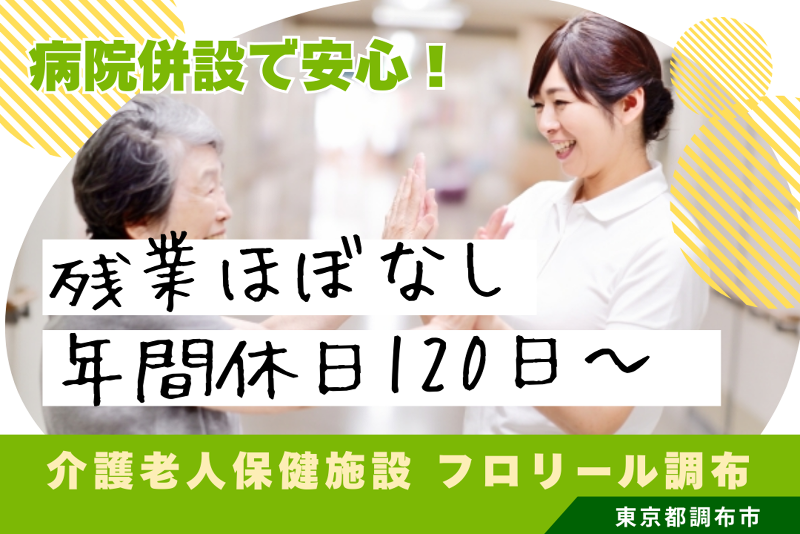 医療法人社団桐光会 介護老人保健施設フロリール調布の求人・転職情報