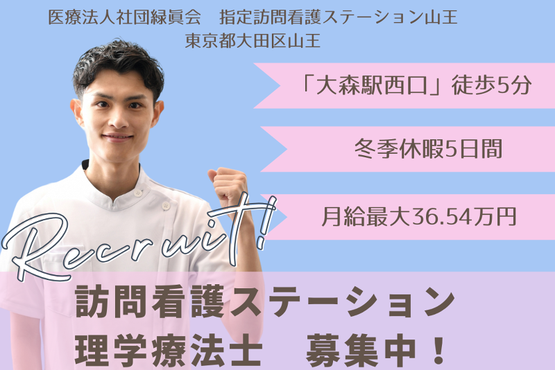 医療法人社団緑眞会 指定訪問看護ステーション山王の求人・転職情報