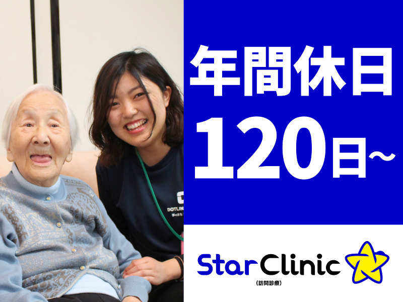 株式会社ドットライン スタークリニック(訪問診療) 船橋のアルバイト・バイト求人情報-02