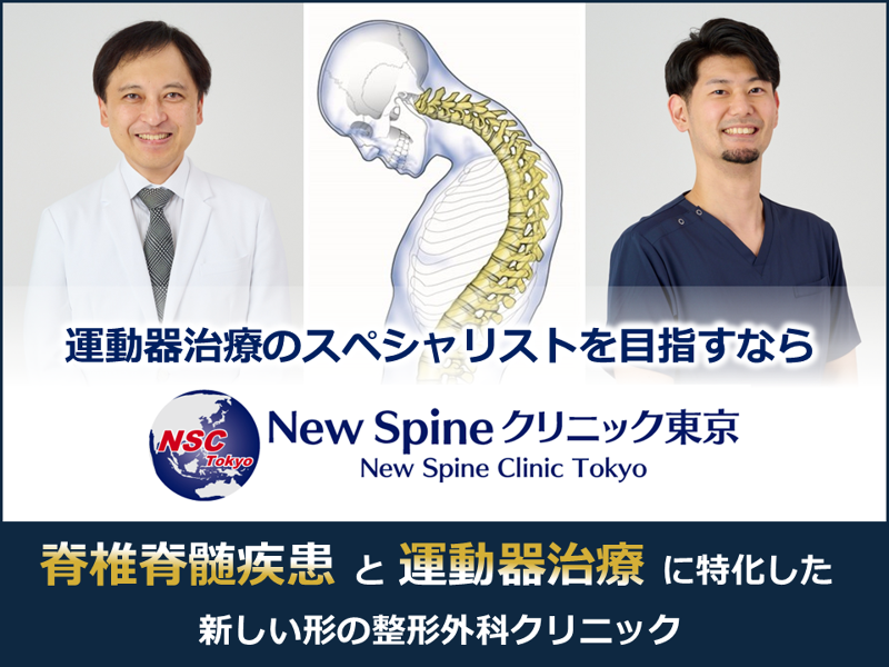 New Spine クリニック東京の求人・転職情報