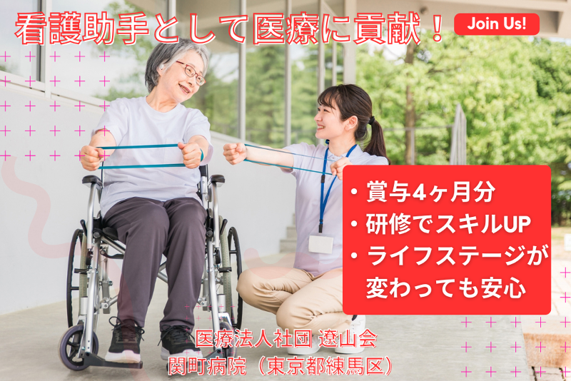 医療法人社団遼山会 関町病院の求人・転職情報