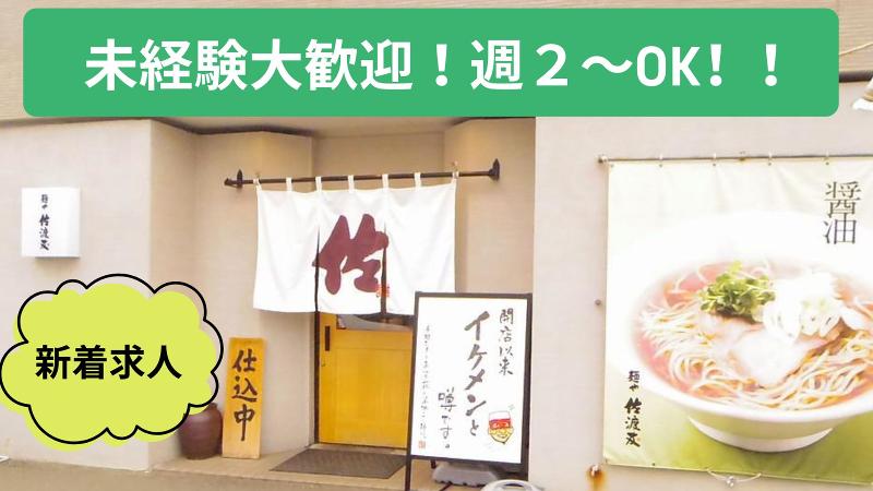 麺や佐渡友のアルバイト・バイト求人情報-04