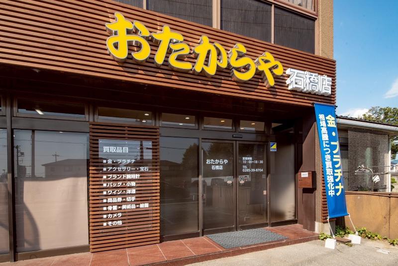 おたからや　石橋店のアルバイト・バイト求人情報-03