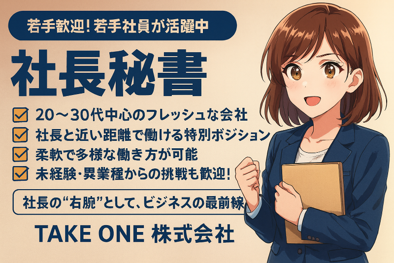 TAKEONE株式会社-0008の求人・転職情報