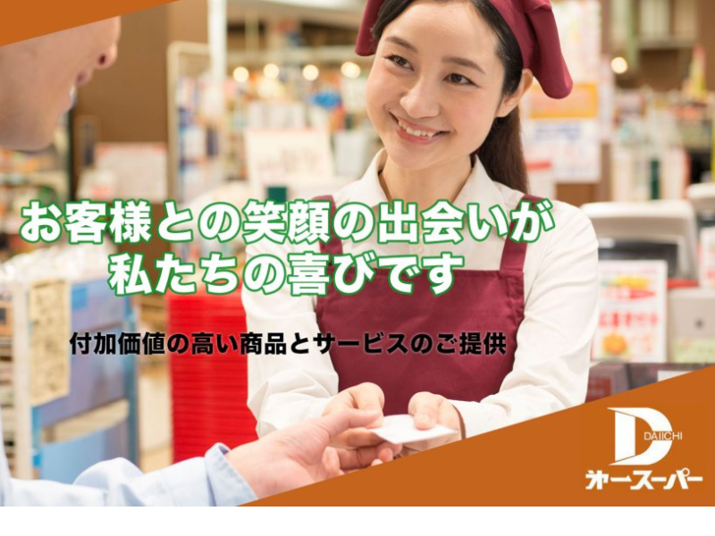 株式会社第一スーパーの求人・転職情報
