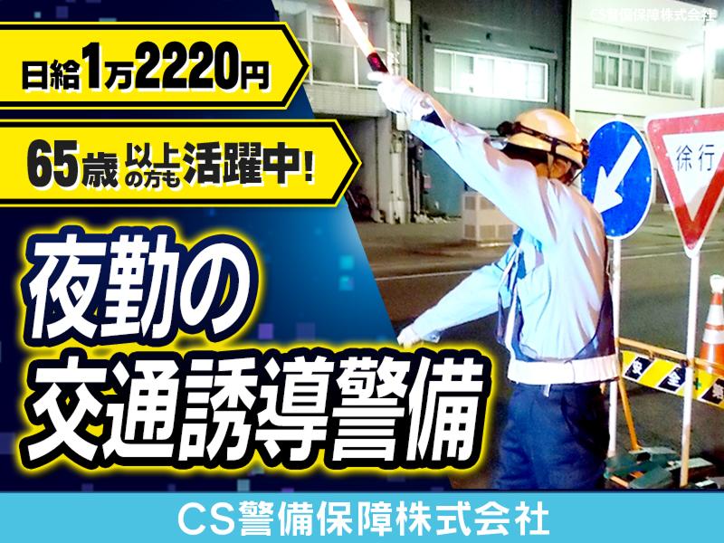 CS警備保障株式会社のアルバイト・バイト求人情報-46