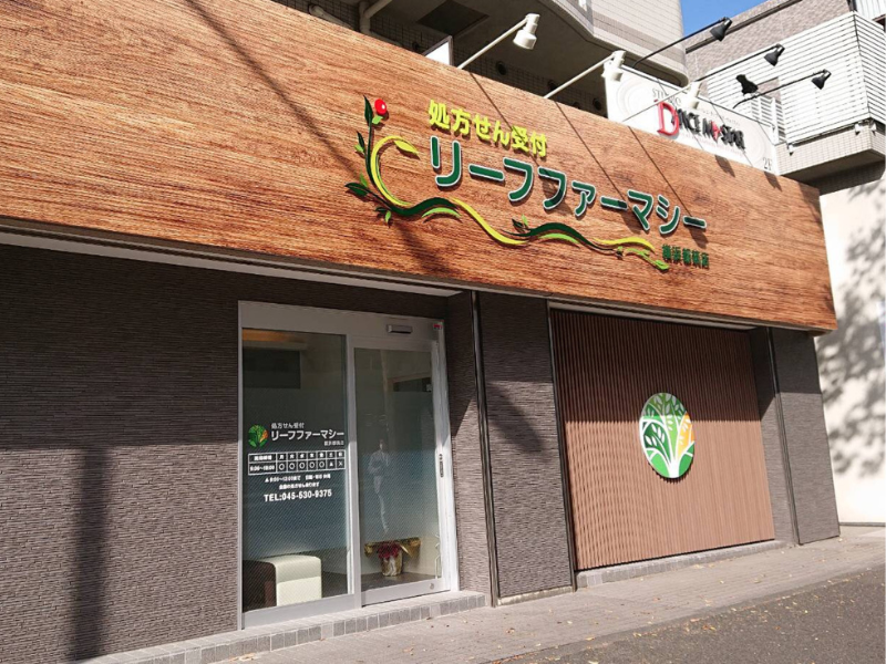 株式会社リノ リーフファーマシー横浜都筑の求人・転職情報