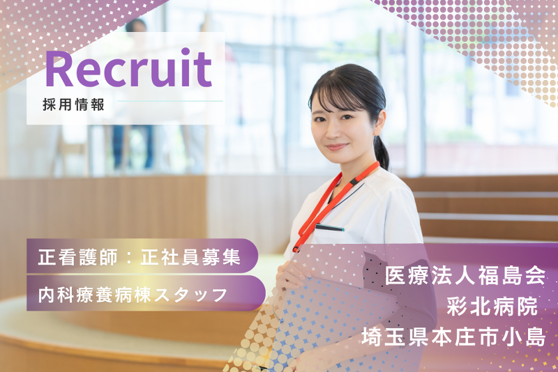医療法人福島会　彩北病院のアルバイト・バイト求人情報-01
