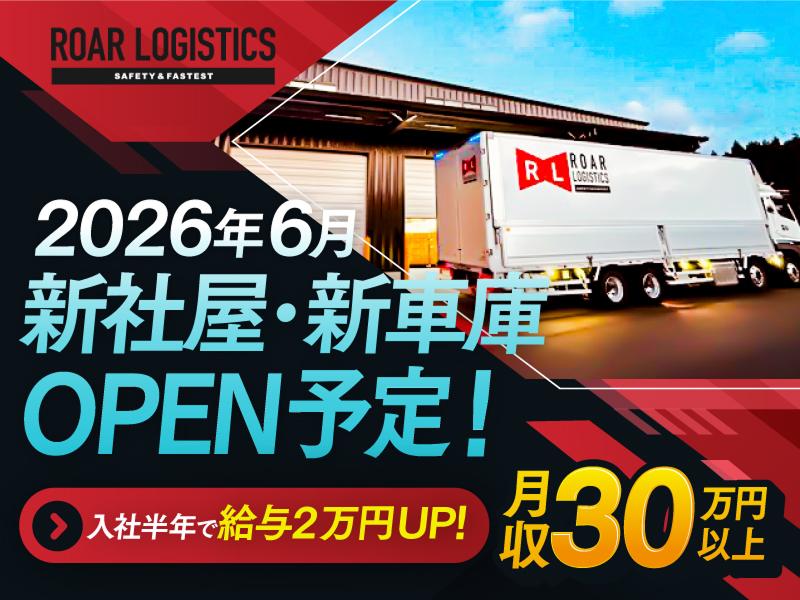 ロアロジスティクス株式会社