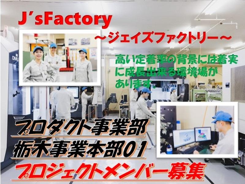 株式会社J's Factory - 採用本部の求人・転職情報