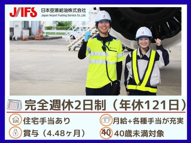 日本空港給油株式会社の求人・転職情報