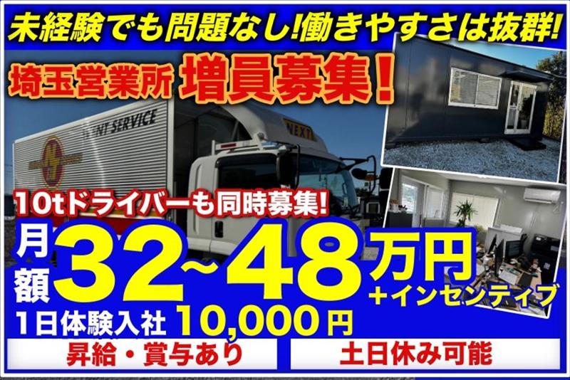 ネクスト関東埼玉営業