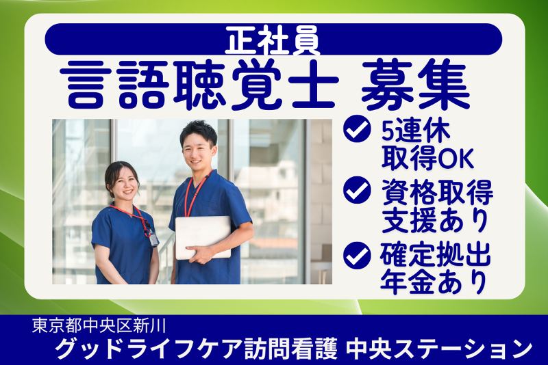 株式会社グッドライフケア東京　グッドライフケア訪問看護中央ステーションの求人・転職情報