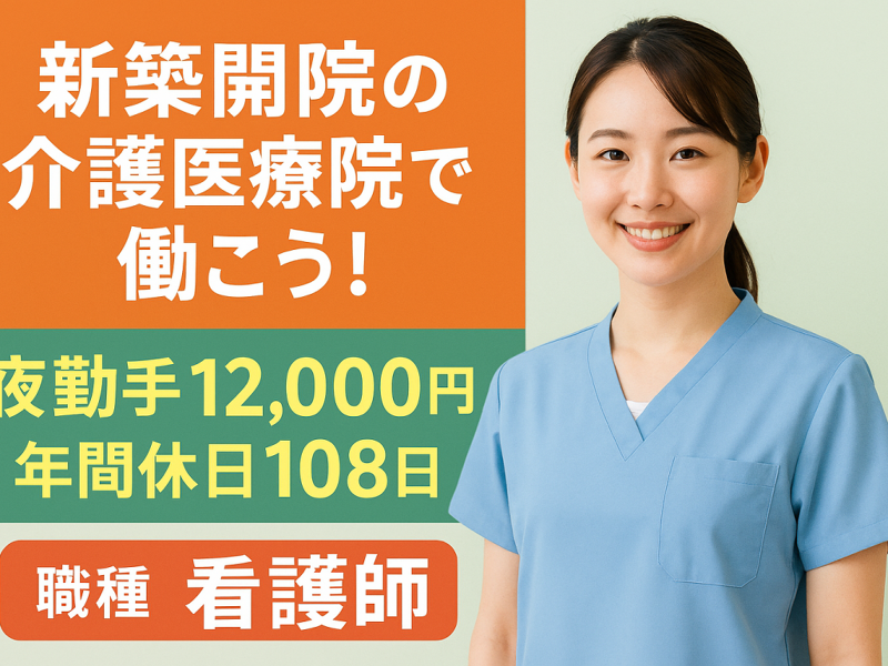 医療法人 北斗会 宇都宮介護医療院の求人・転職情報