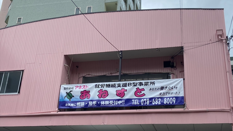 合同会社アネストの求人・転職情報