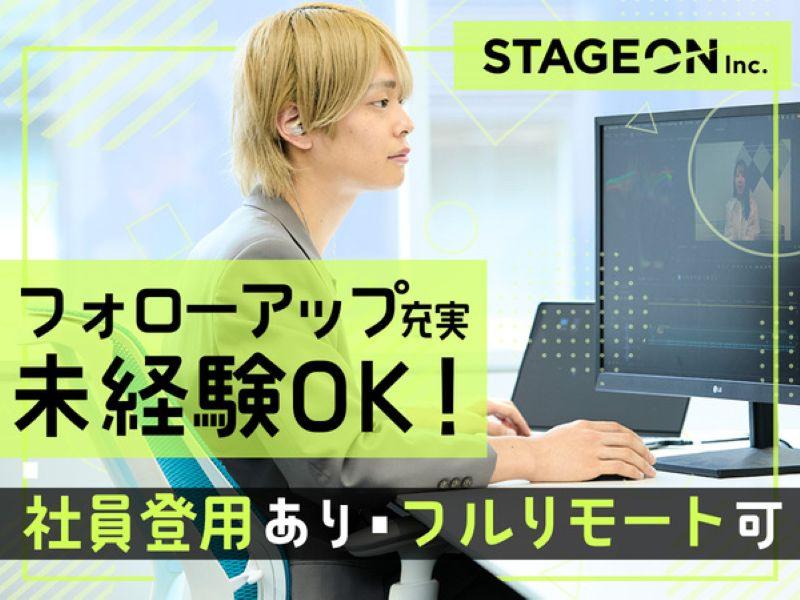 株式会社STAGEONの求人・転職情報
