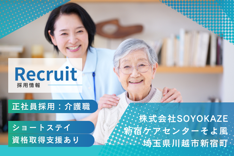 株式会社SOYOKAZE　新宿ケアセンターそよ風のアルバイト・バイト求人情報-01