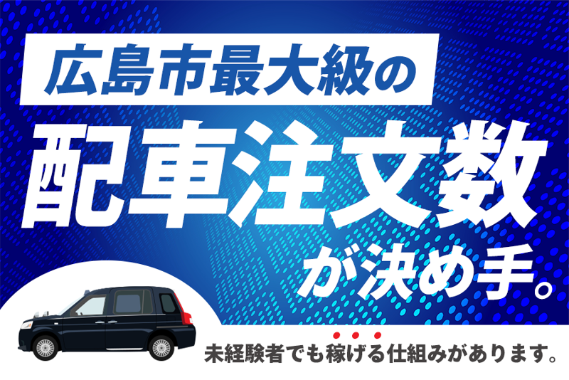 株式会社 宝塚かもめタクシーの求人・転職情報