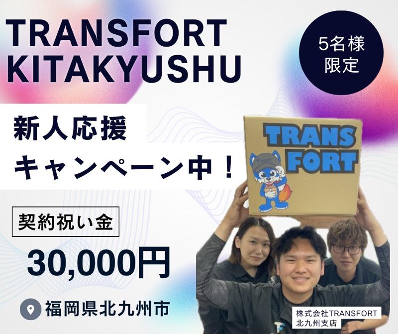 株式会社TRANSFORT 北九州支店の求人・転職情報