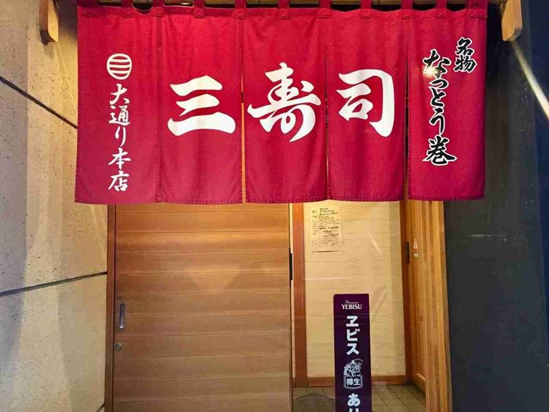 三寿司 菜園店のアルバイト・バイト求人情報-03