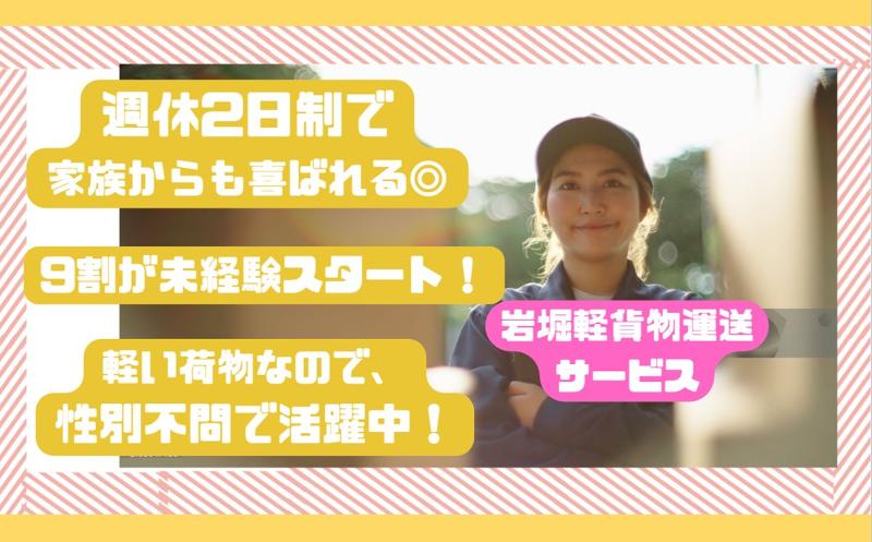 岩堀軽貨物運送サービスの求人・転職情報