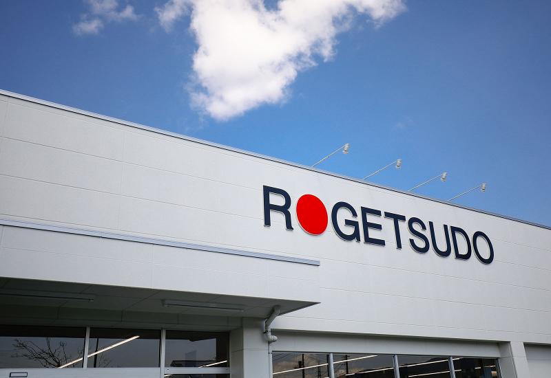 有限会社 朗月堂の求人・転職情報