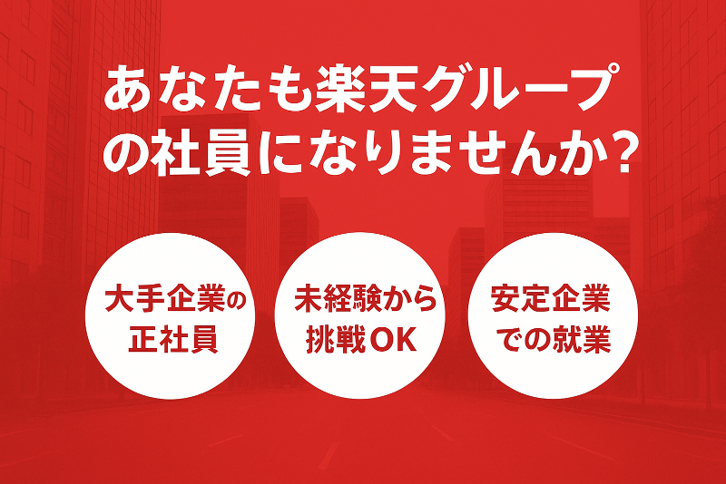 楽天トータルソリューションズ株式会社の求人・転職情報