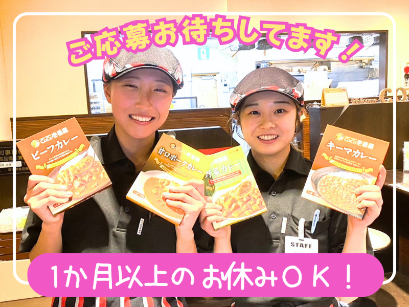 カレーハウスCoCo壱番屋 杉並桜上水店 - スプーンデルソル株式会社のアルバイト・バイト求人情報-05