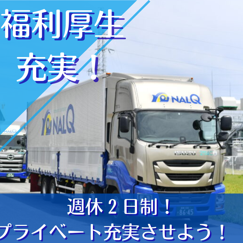 株式会社ナルキュウ中部　愛知営業所のアルバイト・バイト求人情報-02