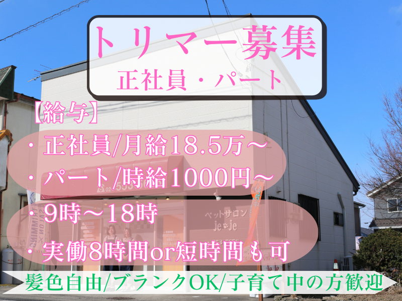 ペットサロン　ジジのアルバイト・バイト求人情報-02