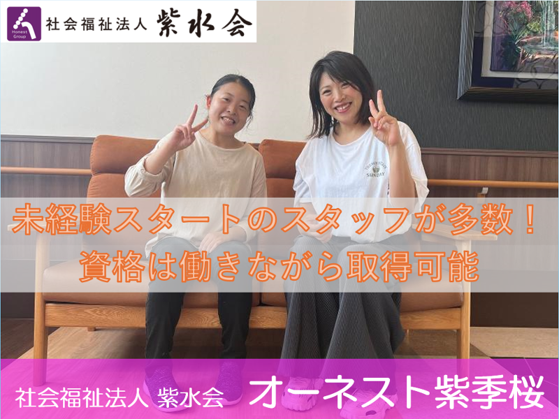 社会福祉法人紫水会の求人・転職情報